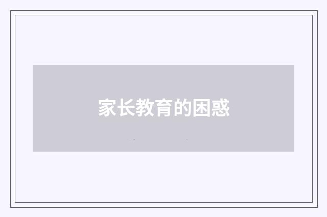 家长教育的困惑