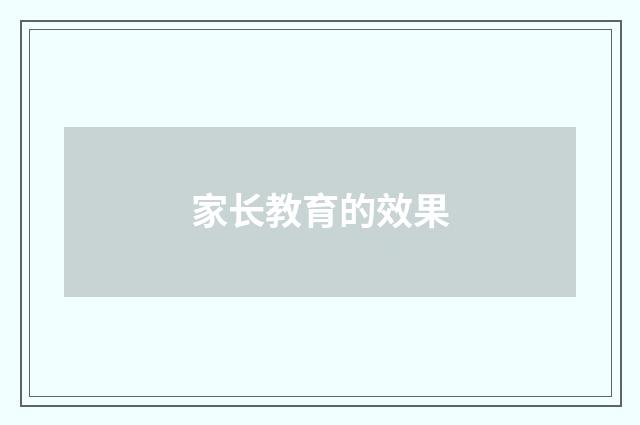 家长教育的效果