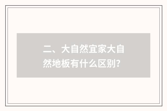 二、大自然宜家大自然地板有什么区别？
