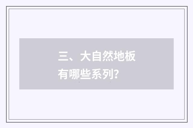 三、大自然地板有哪些系列？