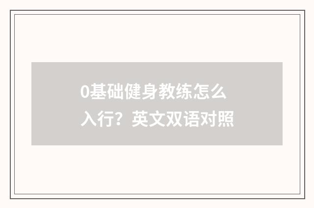 0基础健身教练怎么入行?英文双语对照