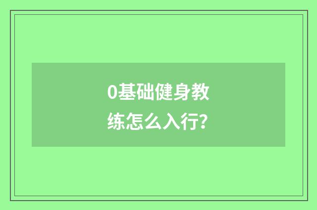 0基础健身教练怎么入行？