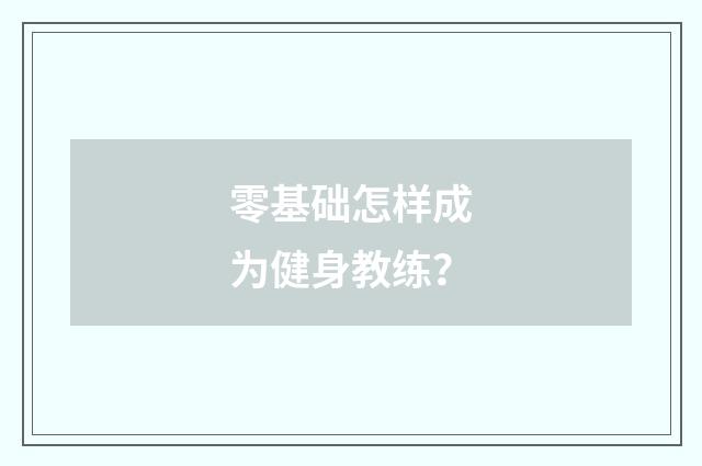 零基础怎样成为健身教练？