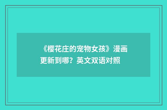 《樱花庄的宠物女孩》漫画更新到哪？英文双语对照