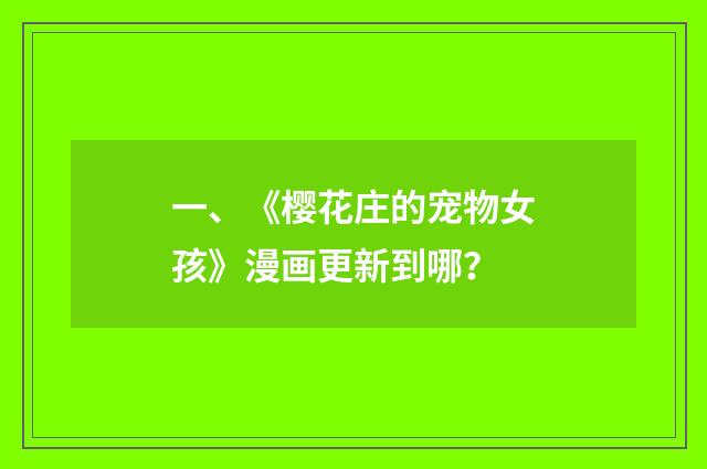 一、《樱花庄的宠物女孩》漫画更新到哪？