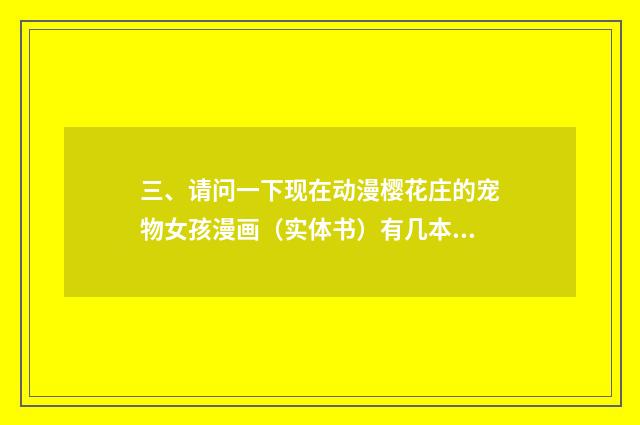 三、请问一下现在动漫樱花庄的宠物女孩漫画（实体书）有几本小说有几本？