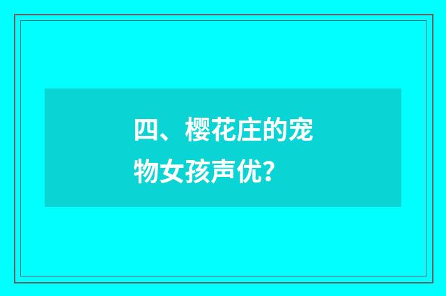四、樱花庄的宠物女孩声优？