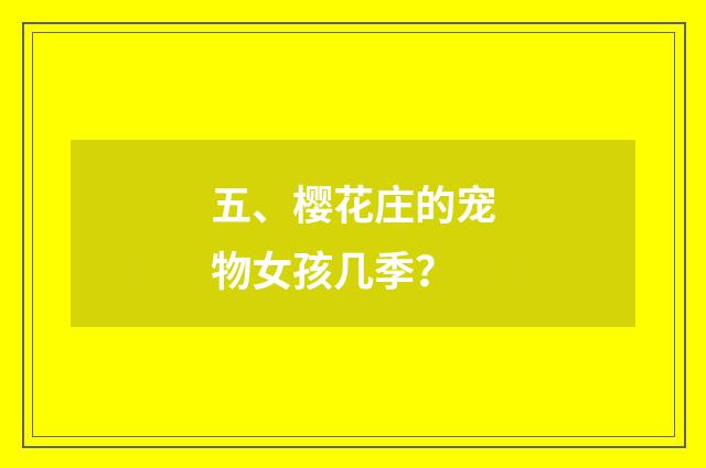 五、樱花庄的宠物女孩几季？