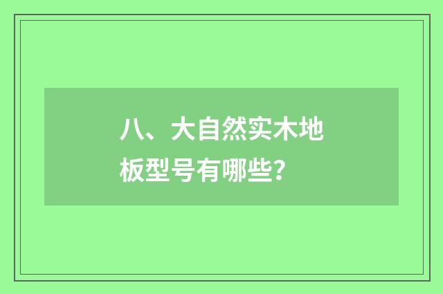 八、大自然实木地板型号有哪些？
