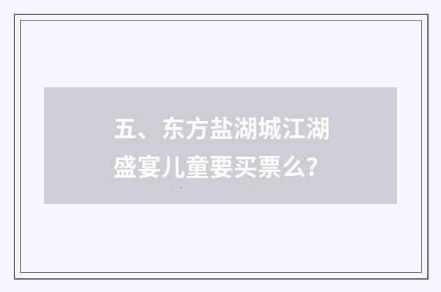 五、东方盐湖城江湖盛宴儿童要买票么？