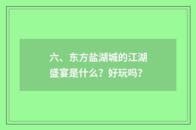 六、东方盐湖城的江湖盛宴是什么？好玩吗？