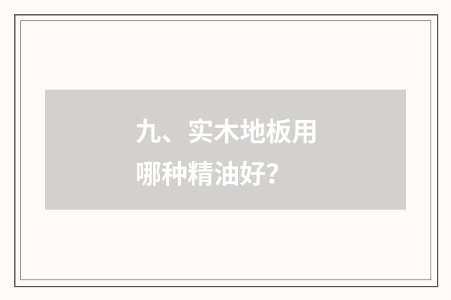 九、实木地板用哪种精油好？