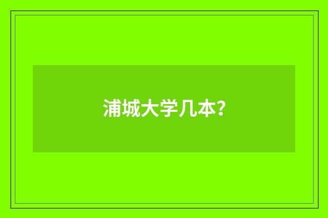 浦城大学几本？