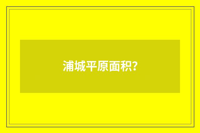 浦城平原面积？