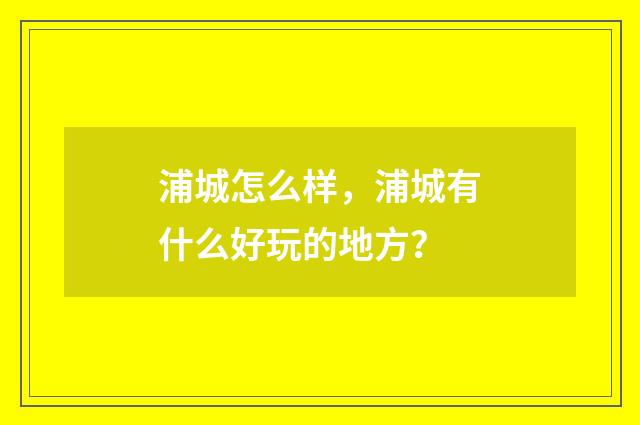 浦城怎么样，浦城有什么好玩的地方？