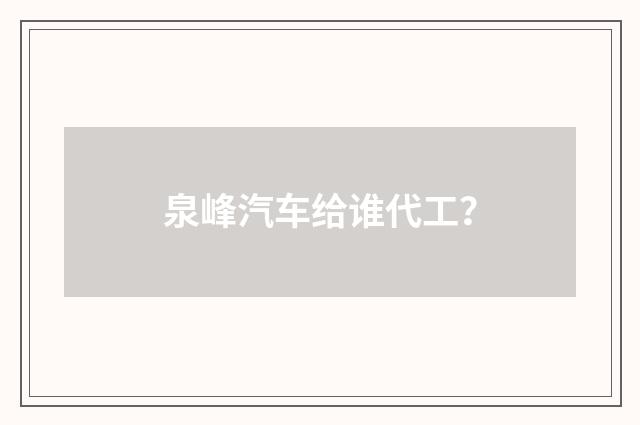 泉峰汽车给谁代工？