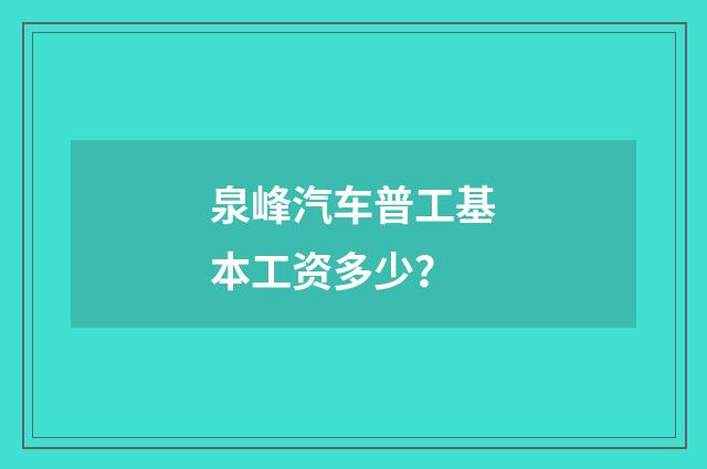 泉峰汽车普工基本工资多少？