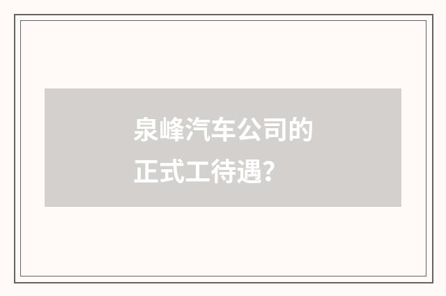 泉峰汽车公司的正式工待遇？