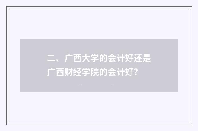 二、广西大学的会计好还是广西财经学院的会计好？