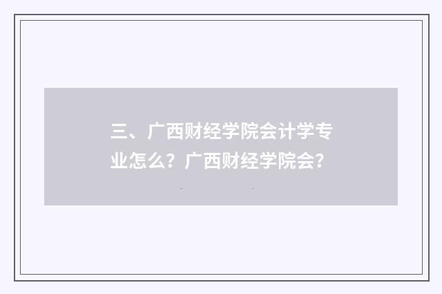 三、广西财经学院会计学专业怎么?广西财经学院会?