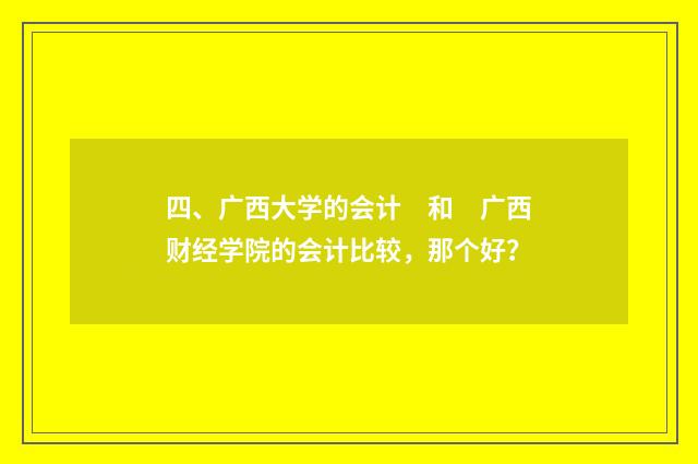 四、广西大学的会计　和　广西财经学院的会计比较，那个好？