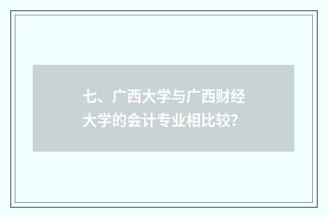 七、广西大学与广西财经大学的会计专业相比较？