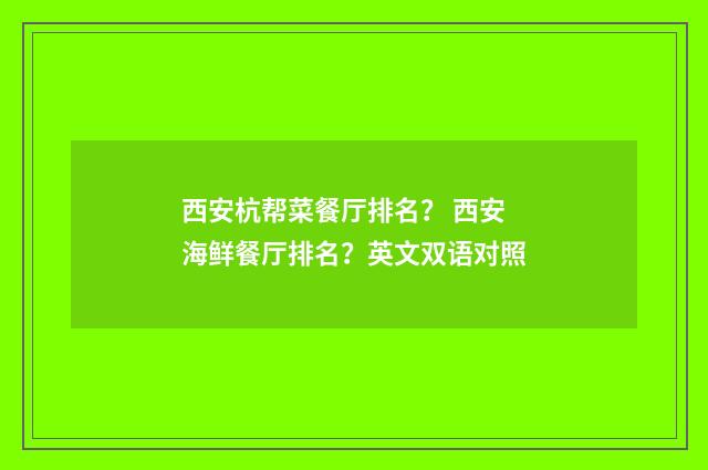 西安杭帮菜餐厅排名？ 西安海鲜餐厅排名？英文双语对照