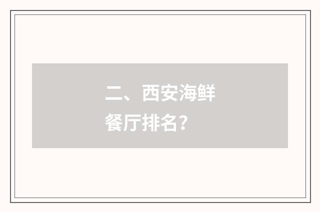 二、西安海鲜餐厅排名？