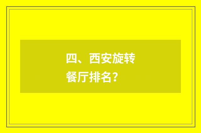四、西安旋转餐厅排名？