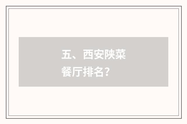 五、西安陕菜餐厅排名？