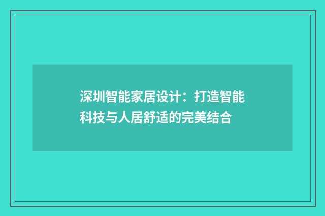 深圳智能家居设计：打造智能科技与人居舒适的完美结合