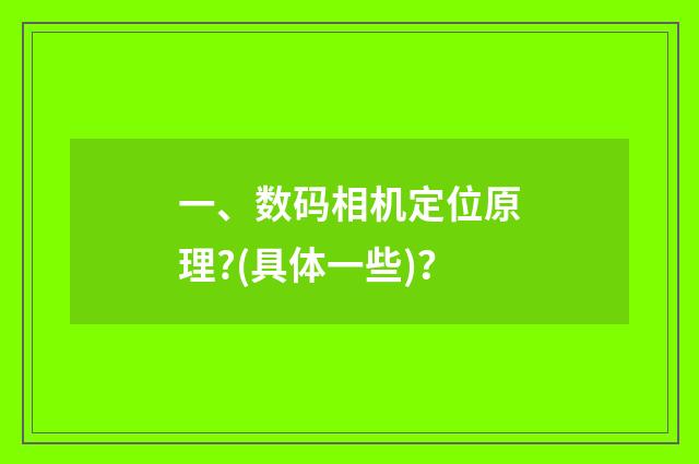 一、数码相机定位原理?(具体一些)？