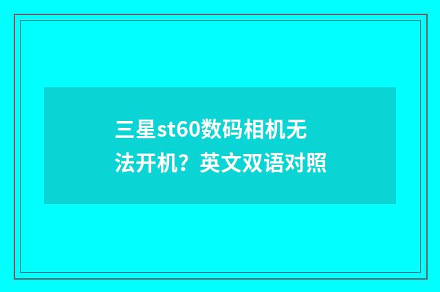 三星st60数码相机无法开机？英文双语对照
