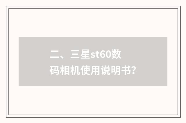 二、三星st60数码相机使用说明书？