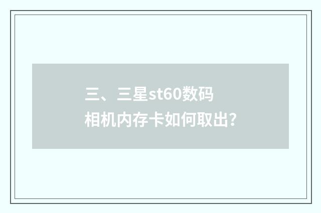 三、三星st60数码相机内存卡如何取出？