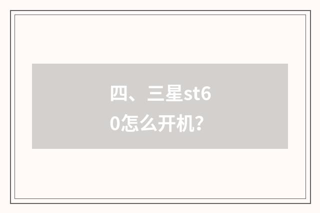 四、三星st60怎么开机？