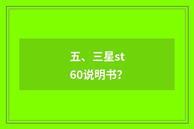 五、三星st60说明书？