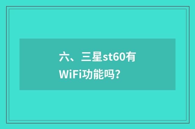 六、三星st60有WiFi功能吗？