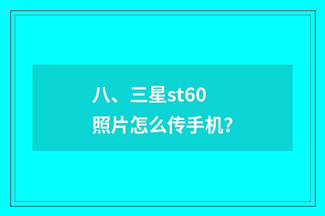 八、三星st60照片怎么传手机?