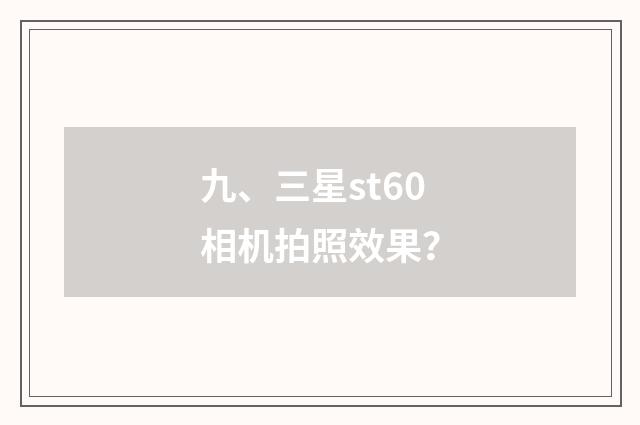 九、三星st60相机拍照效果？