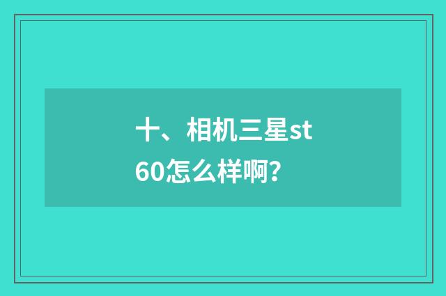 十、相机三星st60怎么样啊？