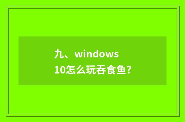 九、windows10怎么玩吞食鱼？