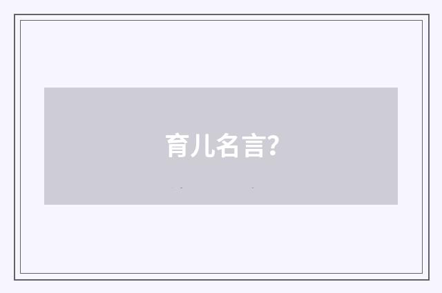 育儿名言？