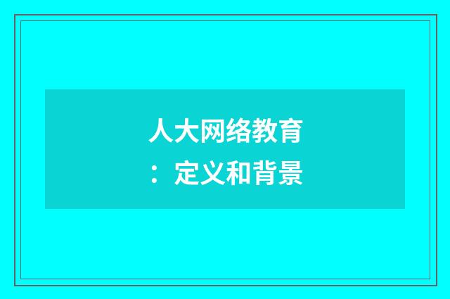 人大网络教育：定义和背景