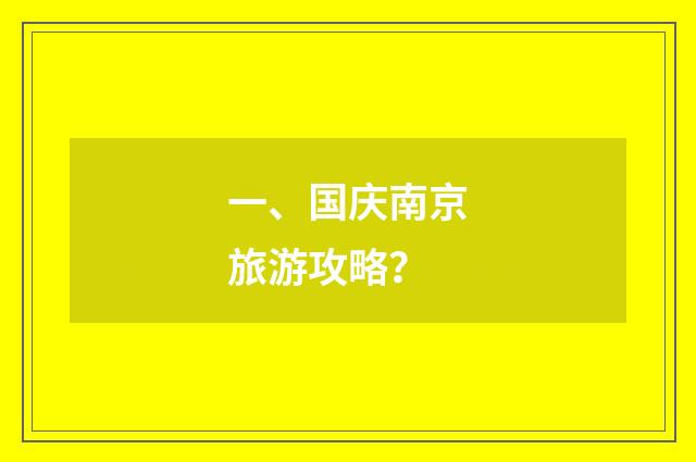 一、国庆南京旅游攻略？