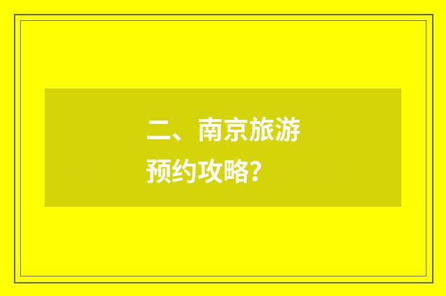 二、南京旅游预约攻略？