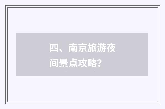 四、南京旅游夜间景点攻略?