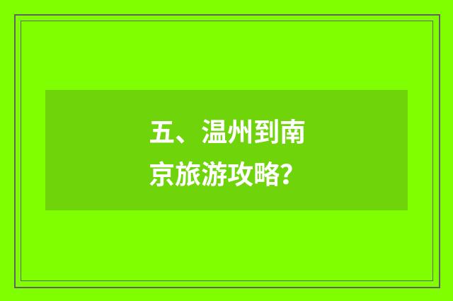 五、温州到南京旅游攻略？