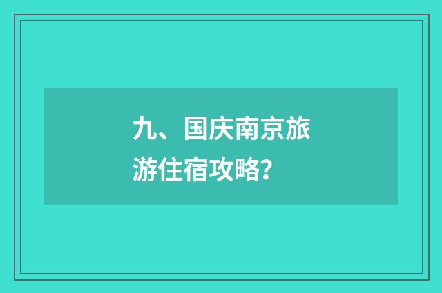 九、国庆南京旅游住宿攻略?