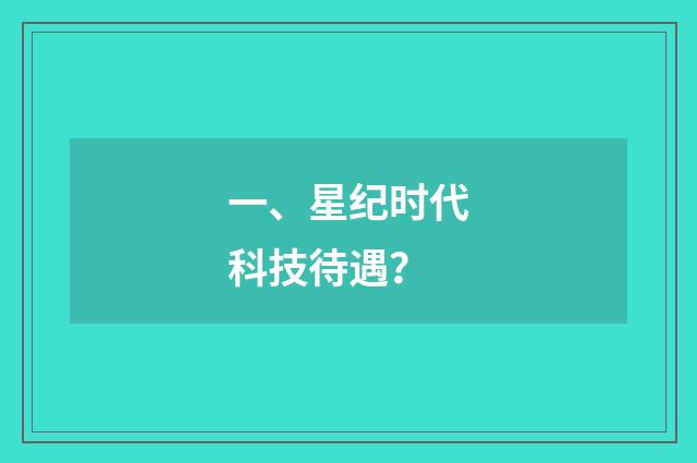 一、星纪时代科技待遇？